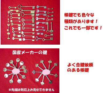 棒鍵（合鍵）について: 鍵屋ブログ